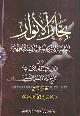 بحار الانوار: الجامعه لدرر اخبار الائمه الاطهار: الامامه و فیه جوامع احوالهم (ع