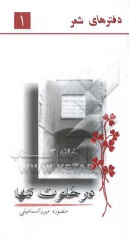 در خلوت تنها