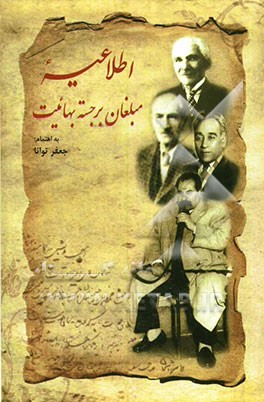 اطلاعیه مبلغان برجسته بهائیت