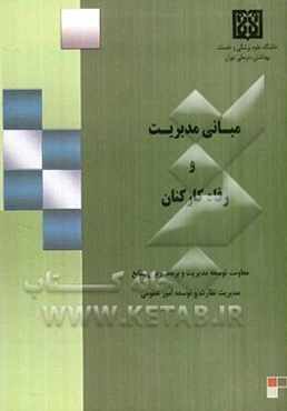 مبانی مدیریت و رفاه کارکنان (راهنمای عملیاتی مدیران بهداشت و درمان)