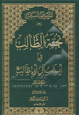 تحفه الطالب فی انساب آل ابی‌طالب (ع)