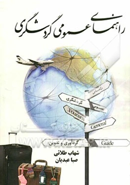 راهنمای عمومی گردشگری: بر اساس استاندارد سازمان آموزش فنی و حرفه‌ای کشور