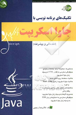 تکنیک‌های برنامه‌نویسی با جاوا اسکریپت (مقدماتی - پیشرفته