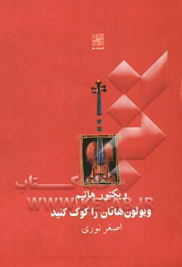 ویولون‌هاتان را کوک کنید [نمایشنامه