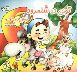 توی ده شلمرود حسنی تک و تنها بود