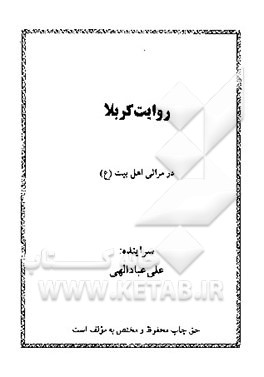 روایت کربلا: در مراثی اهل بیت (ع