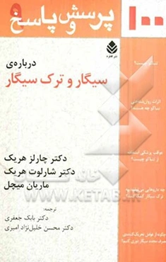 صد پرسش و پاسخ درباره‌ی سیگار و ترک سیگار