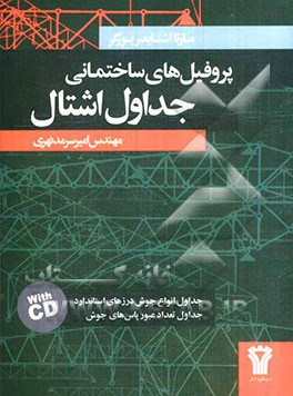 جداول پروفیل‌های ساختمانی اشتال