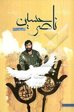 ناصر حسین: زندگی‌نامه سردار شهید ناصر جمال بافقی