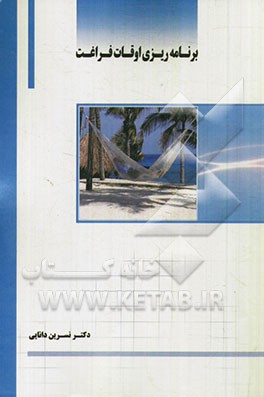 برنامه‌ریزی اوقات فراغت