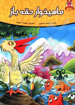 ماهیخوار حقه‌باز