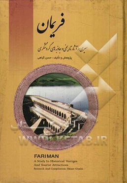 فریمان: سیری در آثار تاریخی و جاذبه‌های گردشگری
