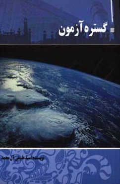 گستره آزمون