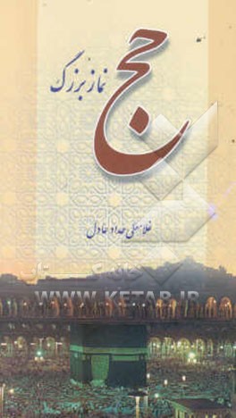 حج نماز بزرگ