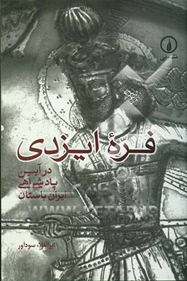 فره ایزدی: در آیین پادشاهی ایران باستان