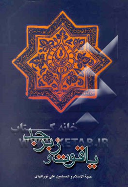 یاقوت و زبرجد