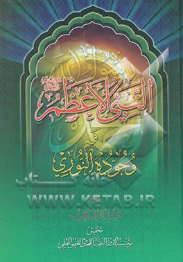 النبی الاعظم (ص) و وجوده النوری