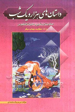 داستانهای هزار و یک شب "حکایت اردشیر و حیات‌النفوس" شامل 18 داستان