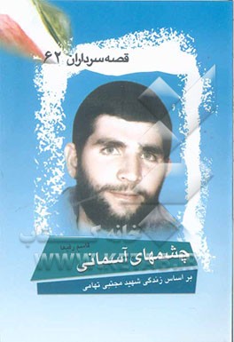 چشمهای آسمانی: بر اساس زندگی سردار شهید مجتبی تهامی