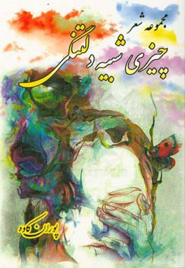 چیزی شبیه دلتنگی: مجموعه شعر