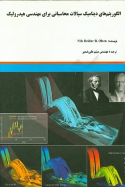 الگوریتم‌های دینامیک سیالات محاسباتی برای مهندسی هیدرولیک