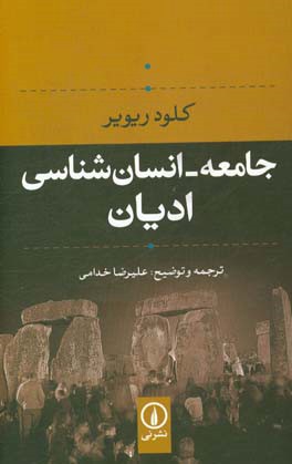 جامعه - انسان‌شناسی ادیان