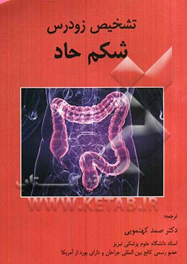 تشخیص زودرس شکم حاد