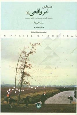 در ستایش امر واقعی: گزیده متن‌هایی درباره هنر و عکاسی 1393-1383