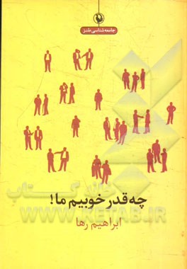 چه‌قدر خوبیم ما!: نقد ایرادات رفتاری ما به طنز