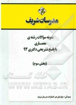 نمونه سوالات رشته‌ی معماری با پاسخ تشریحی دکتری 93 (بخش سوم)