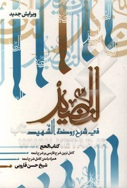 النضید فی شرح روضه الشهید