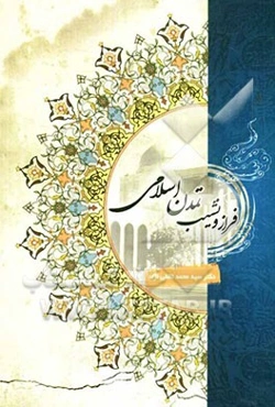 فراز و نشیب تمدن اسلامی