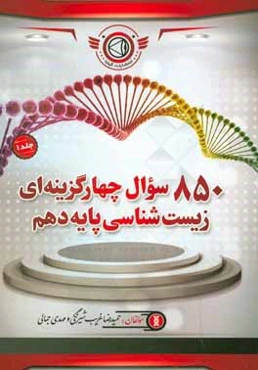 850 سوال چهارگزینه‌ای زیست‌شناسی پایه دهم