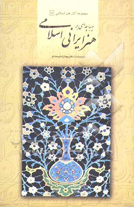 دیباچه‌ای بر هنر ایرانی اسلامی