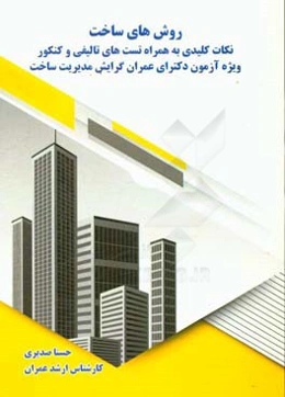 روش‌های ساخت: نکات کلیدی به همراه تست‌های تالیفی و کنکور ویژه آزمون دکترای عمران گرایش مدیریت ساخت