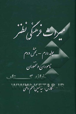میراث فرهنگی نطنز: ناموران و سخنوران