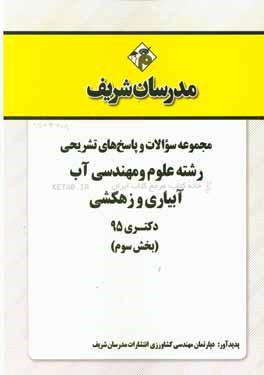 مجموعه سوالات و پاسخ‌های تشریحی رشته علوم و مهندسی آب - آبیاری و زهکشی دکتری 95 (بخش سوم)