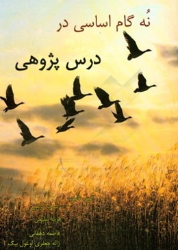 نکات کلیدی و بانک آزمون نه گام اساسی در درس‌پژوهی