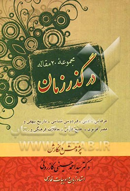 در گذر زمان: مجموعه 20 مقاله