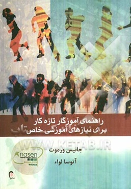 راهنمای آموزگار تازه‌کار برای نیازهای آموزشی خاص