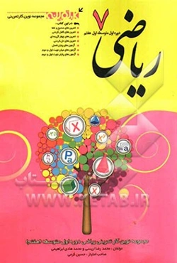 ریاضی دوره‌ی اول متوسطه (هفتم)