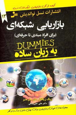 بازاریابی شبکه‌ای (برای افراد مبتدی تا حرفه‌ای)