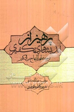 پرهیز از اندیشه‌های تکفیری: ترجمه تطهیر المنهاج من التکفیر