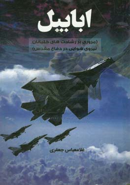 ابابیل (مروری بر رشادت‌های خلبانان نیروی هوایی در دفاع مقدس)