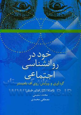 خود در روانشناسی اجتماعی