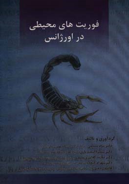 فوریت‌های محیطی در اورژانس