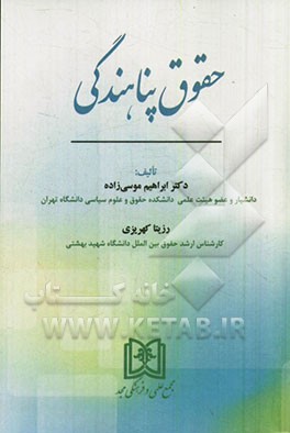 حقوق پناهندگی