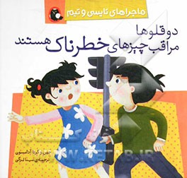دوقلوها مراقب چیزهای خطرناک هستند
