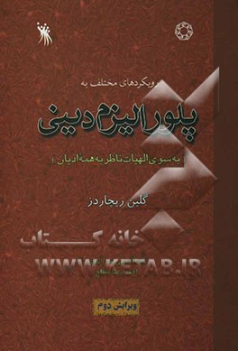 رویکردهای مختلف به پلورالیزم دینی (به سوی الاهیات ناظر به همه ادیان