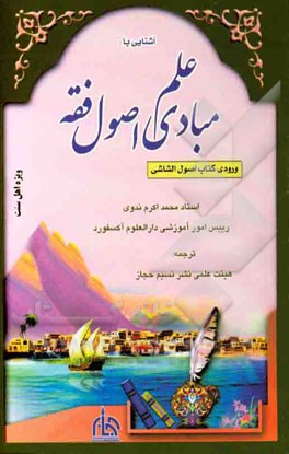 مبادی علم اصول فقه